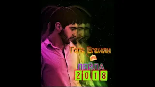 Гога Еганян - Лейла(2018)