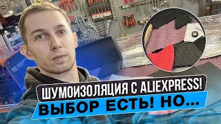 Обзор шумоизоляции из Китая | AliExpress | Цены | Тесты | Что взять?