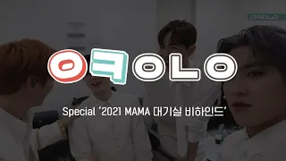 Wanna One l 오케워너원 Special '2021 MAMA 대기실 비하인드'