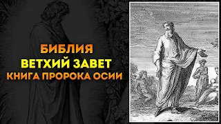 Библия ● Ветхий Завет: 28. Книга пророка Осии | Аудиокнига