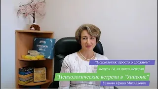 Кризис инобытия (55-65 лет). №14. Психология просто о сложном. УНИСОН. Психологические встречи