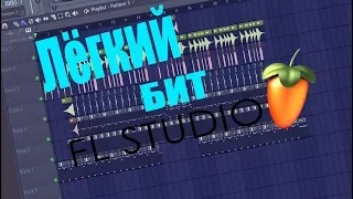 КАК СДЕЛАТЬ ЛЁГКИЙ ТРЕК ЗА НЕСКОЛЬКО МИНУТ FL STUDIO