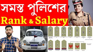 Indian Police Ranks and Salary | Indian Police Ranks and Badges in Bengali | Indian Police Ranks