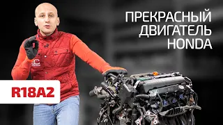 Что нужно знать о классном моторе 1.8 (R18A2) для Honda Civic 8 ?