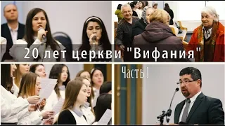20-летие церкви "Вифания" г. Кишинев. Часть 1