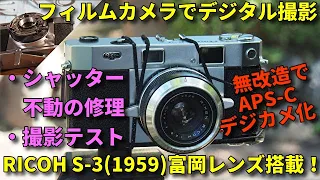 ジャンクフィルムカメラの修理とデジタル撮影やってみた　シャッター不動のRICOH製レンジファインダーカメラを分解修理して、無改造でAPS-Cセンサーデジカメ化、オールドレンズ富岡光学製で撮影テスト