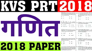KVS PRT 2018 PAPER (MATH) SOLUTION|KVS PRT PREVIOUS YEAR PAPER SOLUTION|KVS PRT ALL PREVIOUS PAPER