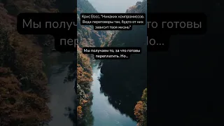 Крис Восс, «Никаких компромиссов. Веди переговоры так, будто от них зависит твоя жизнь»