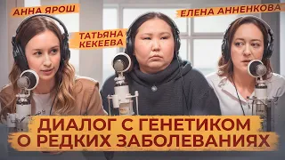 За редким исключением: разговор с генетиком о диагностике и лечении редких генетических заболеваний