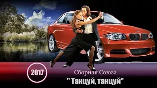 Сборная Союза - " Танцуй танцуй" NEW 2016!