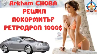 #Arkham СНОВА РЕШИЛ ПОКОРМИТЬ? РЕТРОДРОП От 1000$ ВСЕМ! ВТОРОЙ ШАНС ЗАРАБОТАТЬ!