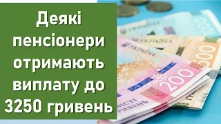 Доплата до пенсії в сумі до 3250 грн | Хто отримає доплату?