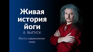 Живая история йоги | ВЫПУСК 8 | Йога в современном мире, история Вячеслава Тимченко, Иисус в Тибете