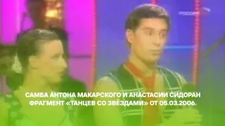 Антон Макарский и Анастасия Сидоран. Самба. Фрагмент «Танцев со звёздами» от 05.03.2006.