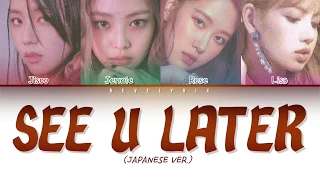 BLACKPINK - 'SEE U LATER' (Japanese Ver/日本語ver) (Color Coded Lyrics ENG/日本語字幕)