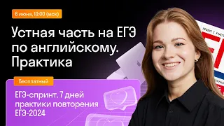 Устная часть на ЕГЭ по английскому. Практика | Skysmart Exams