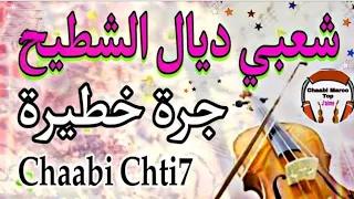 Cha3bi Nayda Chti7 Chaabi Ambiance Mariage Ambiance Marocaine - شعبي نايضة لجميع الأعراس والأفراح