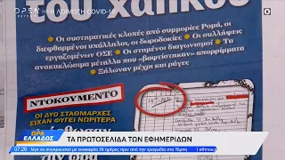 Εφημερίδες 10/03/2023: Τα πρωτοσέλιδα | Ώρα Ελλάδος | OPEN TV