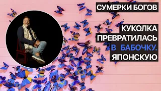 Сумерки богов. Куколка превратилась в бабочку. Японскую