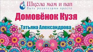 Домовёнок Кузя  Татьяна Александрова  Аудио сказка