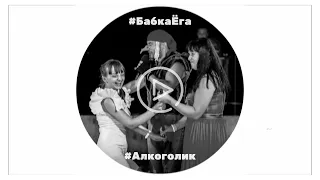 Бабка Ёга - Алкоголик (audio) | пародия на Артур Пирожков - #Алкоголичка