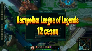 Правильная настройка League of Legends в 2022 году!