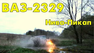 ВАЗ-2329. Проба пикапа. Нива-пикап первый раз на бездорожье.