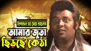 Dipjol Dialogue | ডিপজলের সেরা ডায়ালগ | আমার জুতা ছিড়ছে কেঠা | Kata Lash | Bangla Movie Clip