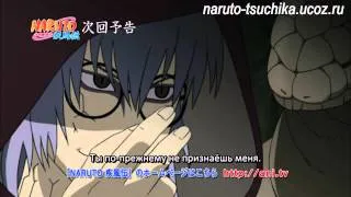 Naruto Shippuuden - 280 [Trailer] Рус сабы_naruto-tsuchika.ucoz.ru_