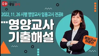 2023년도 영양교사 임용시험 전공B 기출해설특강 하경선 교수_221126시행