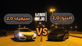 هونداي النترا ضد هوندا سيفيك | Honda Civic VS Hyundai Elantra