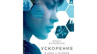 Ускорение / Momentum (2015) русский трейлер / trailer