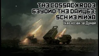 The Cossack Rode beyond the Danube; Schöne Minka (Їхав козак за Дунай)