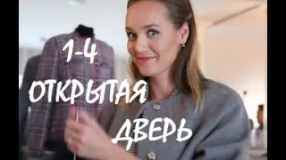 Открытая дверь 1 - 4 серии | Мелодрама 2021