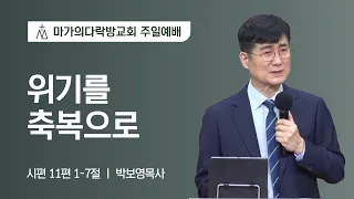 [박보영 목사] 위기를 축복으로... | 주일예배 | 2022.04.10