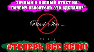 Точный и полный ответ! (ПОЧЕМУ BS ЗАКРЫЛИ?) || BLACK STAR INC THE END! ||