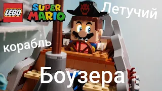 Лего Марио и летучий корабль Боузера (Lego Super Mario - 71391)