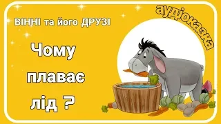 ⭐️ #ВІННІ та його Друзі -Аудіоказка - Розвиваюча казка для дітей - Слухати українською мовою.