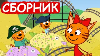 Три Кота | Сборник замечательных серий | Мультфильмы для детей😃