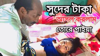 সুদের টাকার জন্য // Ruposhi Bangla media