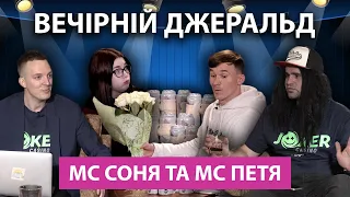 ВЕЧІРНІЙ ДЖЕРАЛЬД SHOW #12 / МС ПЕТЯ / МС СОНЯ / Петро лиииизав Соні? В Петра мааааленькиййййй?