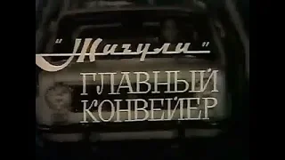 [Classic Age]"Жигули" Главный конвейер, Куйбышевское телевидение, 1971 год