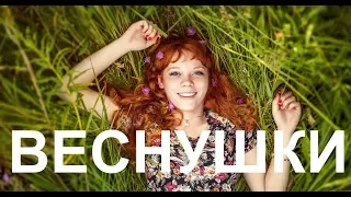 Танец веснушки, веснушки у моей подружки! Детские песни / Children's songs, dances