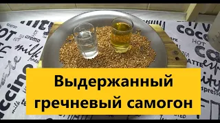 Это не закусывают!! Шикарный "Гречишный самогон".  Гречневый мацерат.