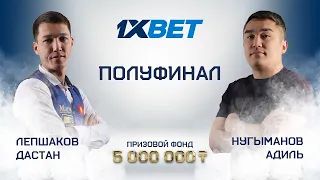 Лепшаков Д. (П+) - Нугыманов А. (П) | 1/2 финала | 1XBET CUP «Комбинированная пирамида» | TV2