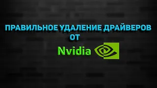 Как правильно удалять драйвер от Nvidia