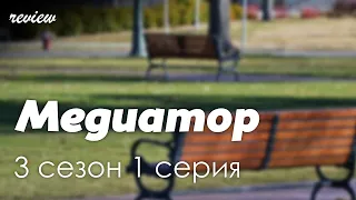 podcast: Медиатор - 3 сезон 1 серия - #Сериал онлайн подкаст подряд, дата выхода