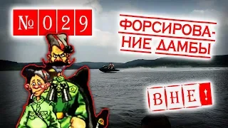 Форсирование дамбы. Анекдот про Петьку и ВИЧа. Подводная охота с пяточным поиском.