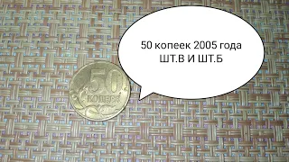 50 копеек 2005 года ШТ.Б и ШТ.В Московский монетный двор
