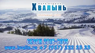 [Горнолыжный курорт "Хвалынский"] Сезон 2018-2019 года